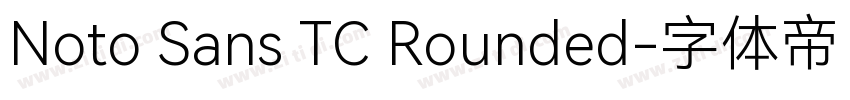 Noto Sans TC Rounded字体转换 Noto Sans TC Rounded字体转换